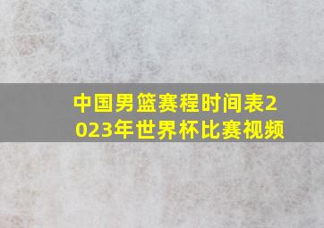 中国男篮赛程时间表2023年世界杯比赛视频