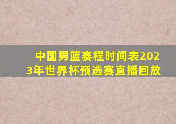 中国男篮赛程时间表2023年世界杯预选赛直播回放