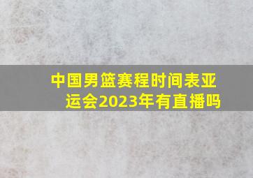 中国男篮赛程时间表亚运会2023年有直播吗