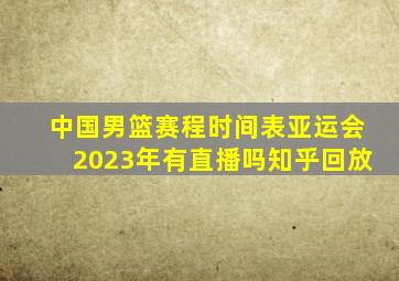 中国男篮赛程时间表亚运会2023年有直播吗知乎回放