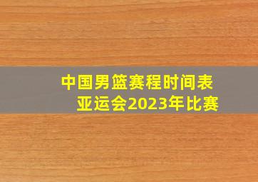 中国男篮赛程时间表亚运会2023年比赛