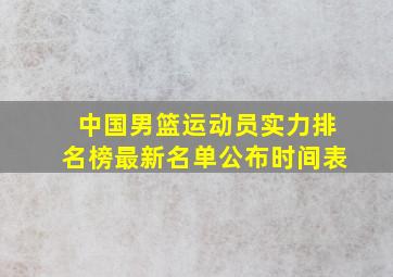 中国男篮运动员实力排名榜最新名单公布时间表