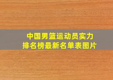 中国男篮运动员实力排名榜最新名单表图片