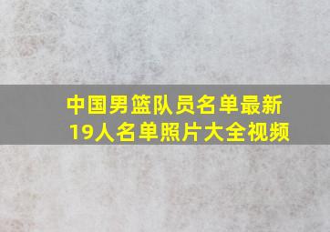 中国男篮队员名单最新19人名单照片大全视频