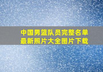 中国男篮队员完整名单最新照片大全图片下载