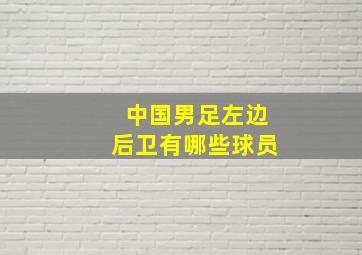 中国男足左边后卫有哪些球员