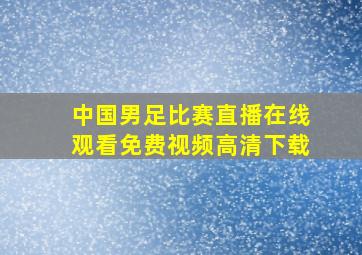 中国男足比赛直播在线观看免费视频高清下载