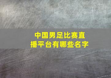 中国男足比赛直播平台有哪些名字