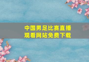 中国男足比赛直播观看网站免费下载