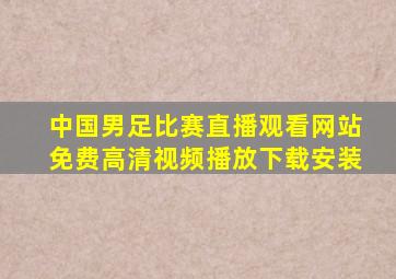 中国男足比赛直播观看网站免费高清视频播放下载安装