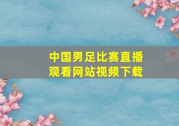 中国男足比赛直播观看网站视频下载