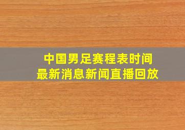 中国男足赛程表时间最新消息新闻直播回放