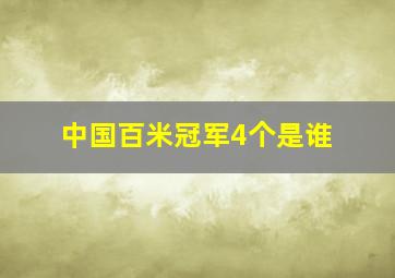 中国百米冠军4个是谁