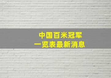 中国百米冠军一览表最新消息