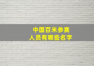 中国百米参赛人员有哪些名字