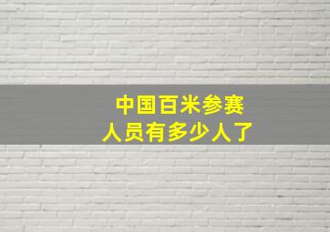 中国百米参赛人员有多少人了