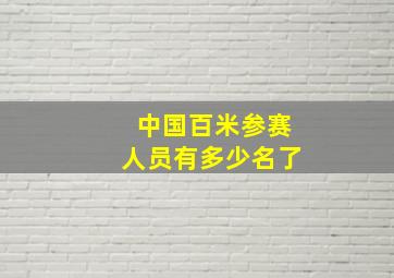 中国百米参赛人员有多少名了