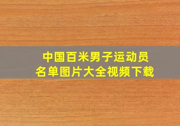 中国百米男子运动员名单图片大全视频下载