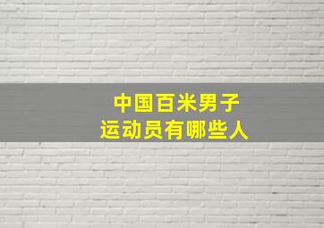 中国百米男子运动员有哪些人