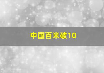 中国百米破10