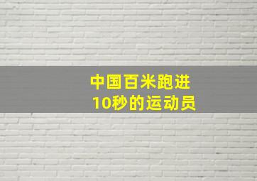 中国百米跑进10秒的运动员