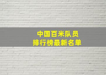 中国百米队员排行榜最新名单