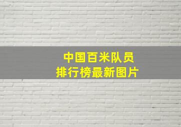 中国百米队员排行榜最新图片