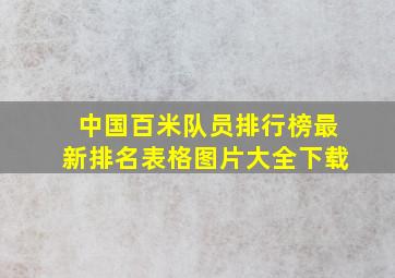 中国百米队员排行榜最新排名表格图片大全下载