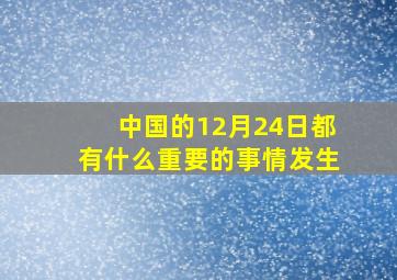 中国的12月24日都有什么重要的事情发生