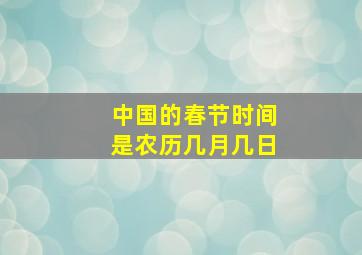 中国的春节时间是农历几月几日