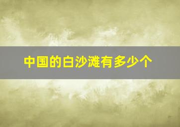 中国的白沙滩有多少个