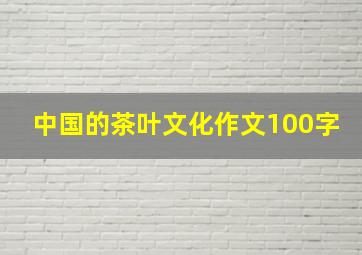 中国的茶叶文化作文100字