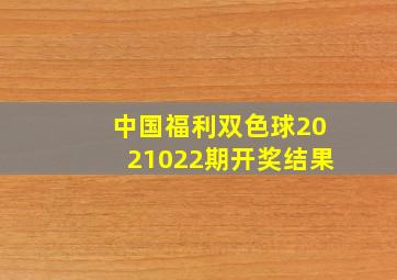 中国福利双色球2021022期开奖结果