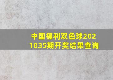 中国福利双色球2021035期开奖结果查询