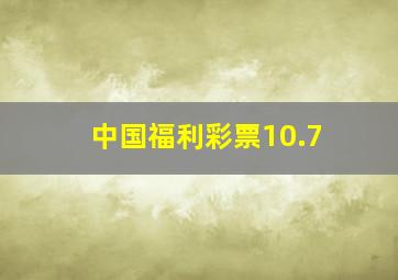 中国福利彩票10.7