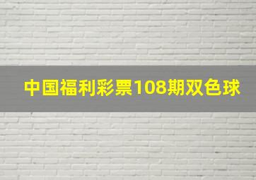 中国福利彩票108期双色球