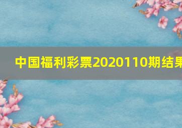 中国福利彩票2020110期结果