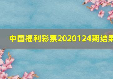 中国福利彩票2020124期结果