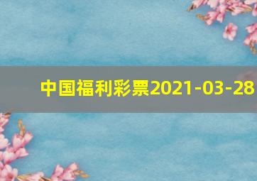 中国福利彩票2021-03-28