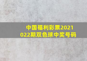 中国福利彩票2021022期双色球中奖号码