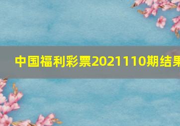 中国福利彩票2021110期结果