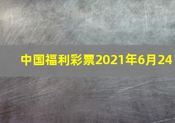 中国福利彩票2021年6月24