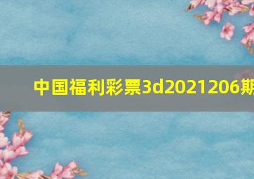 中国福利彩票3d2021206期