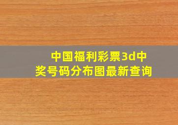 中国福利彩票3d中奖号码分布图最新查询