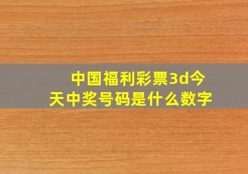 中国福利彩票3d今天中奖号码是什么数字