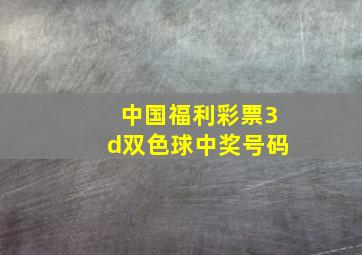 中国福利彩票3d双色球中奖号码