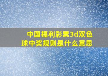 中国福利彩票3d双色球中奖规则是什么意思