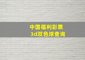 中国福利彩票3d双色球查询