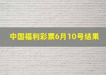 中国福利彩票6月10号结果