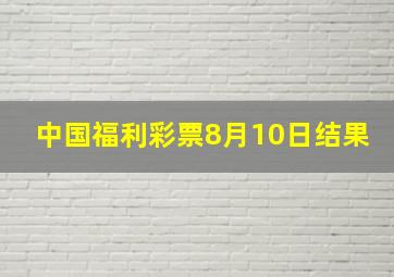 中国福利彩票8月10日结果